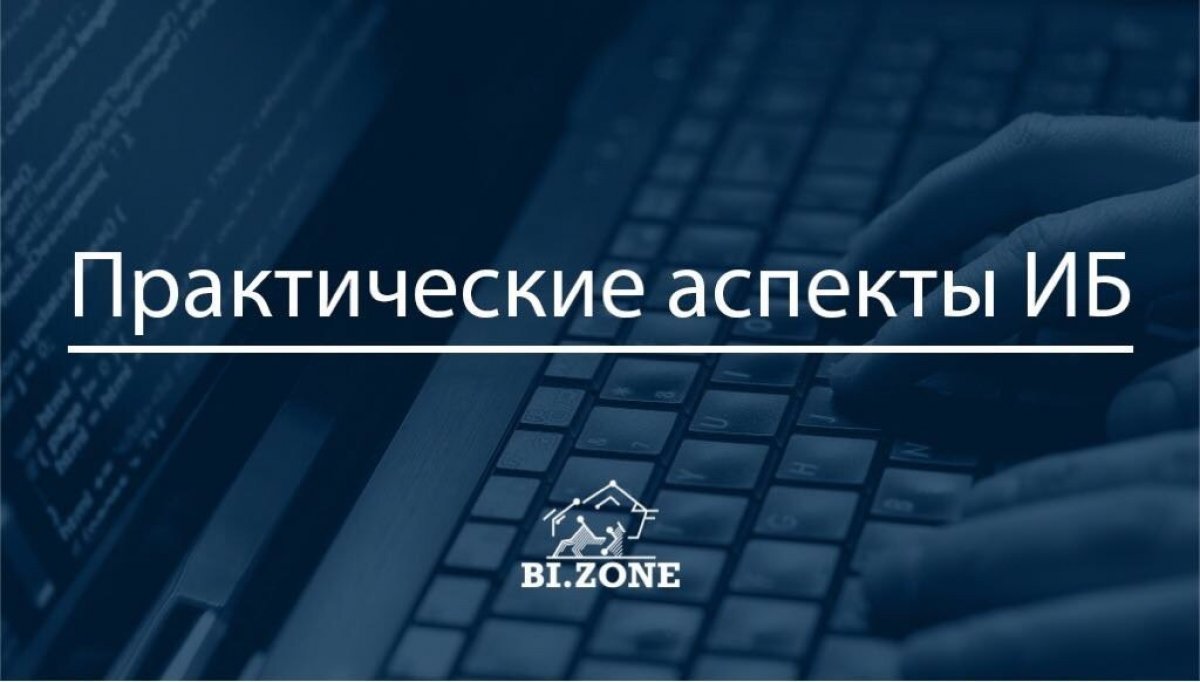 Практические аспекты информационной безопасности от BI.ZONE