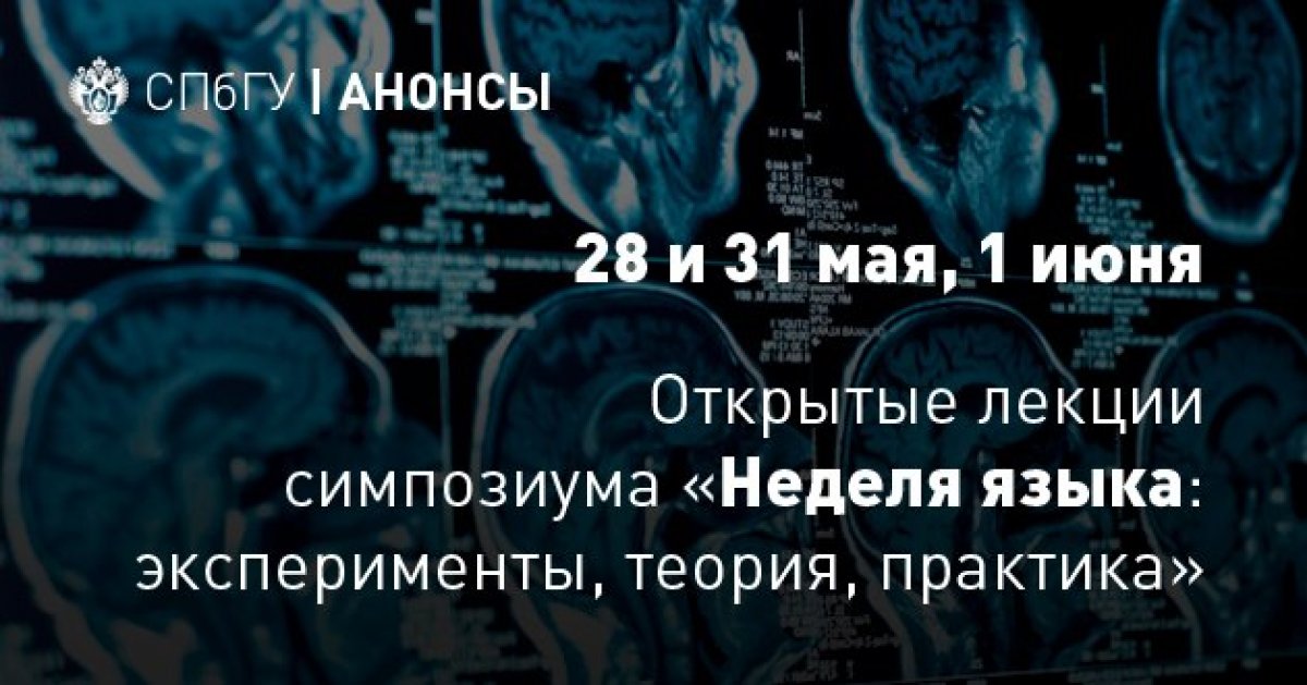 Приглашаем на открытые лекции международного симпозиума «Неделя языка: эксперименты, теория, практика»