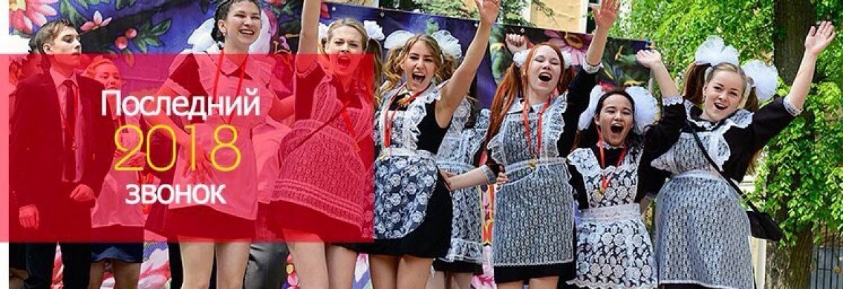 Практически во всех школах уже отгремели последние звонки