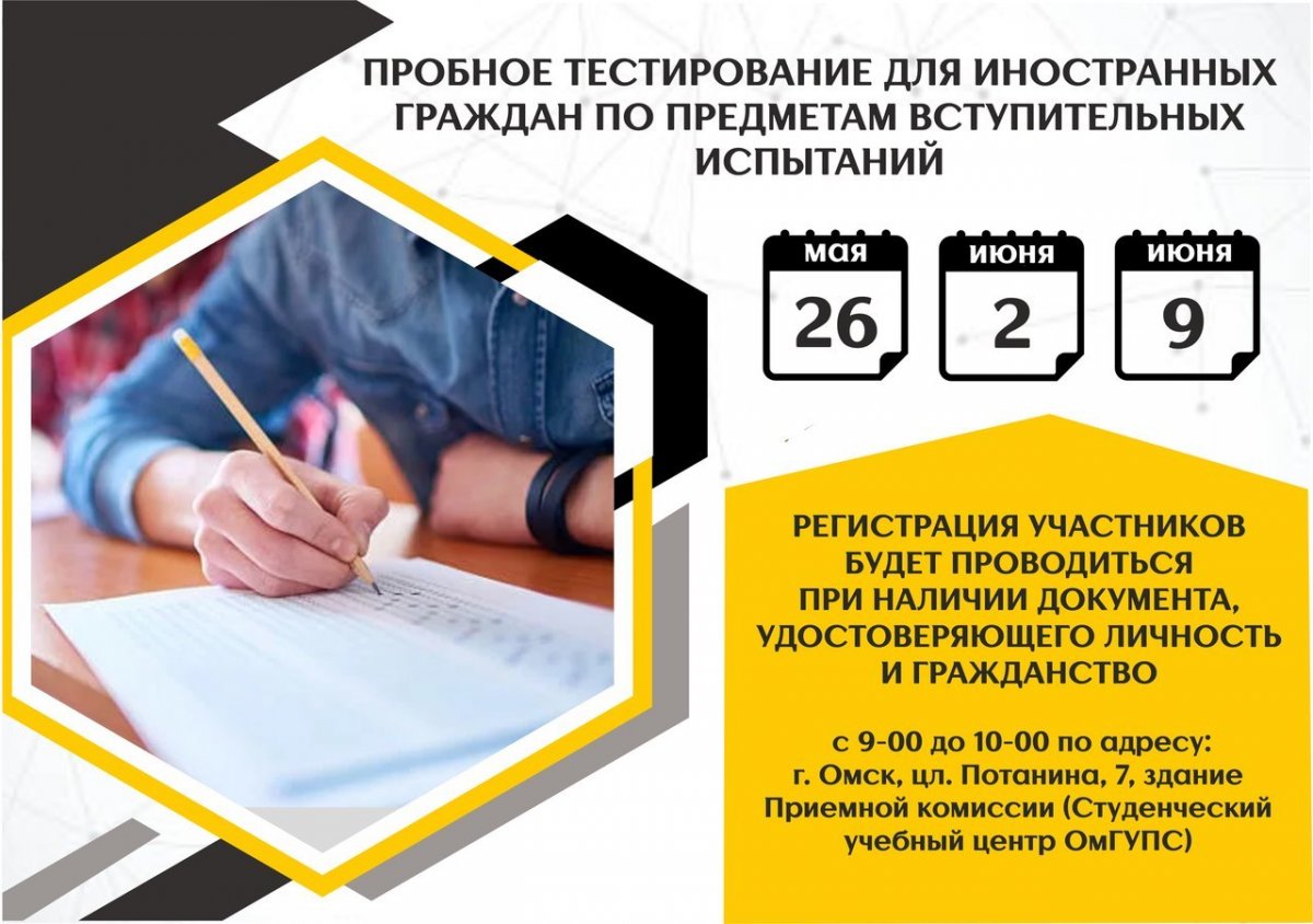 В этом году у всех иностранных граждан, желающих поступить в ОмГУПС на очную и заочную формы обучения, есть шанс пройти пробное тестирование. Оцени свои силы, стань студентом одного из лучших ВУЗов Сибири!