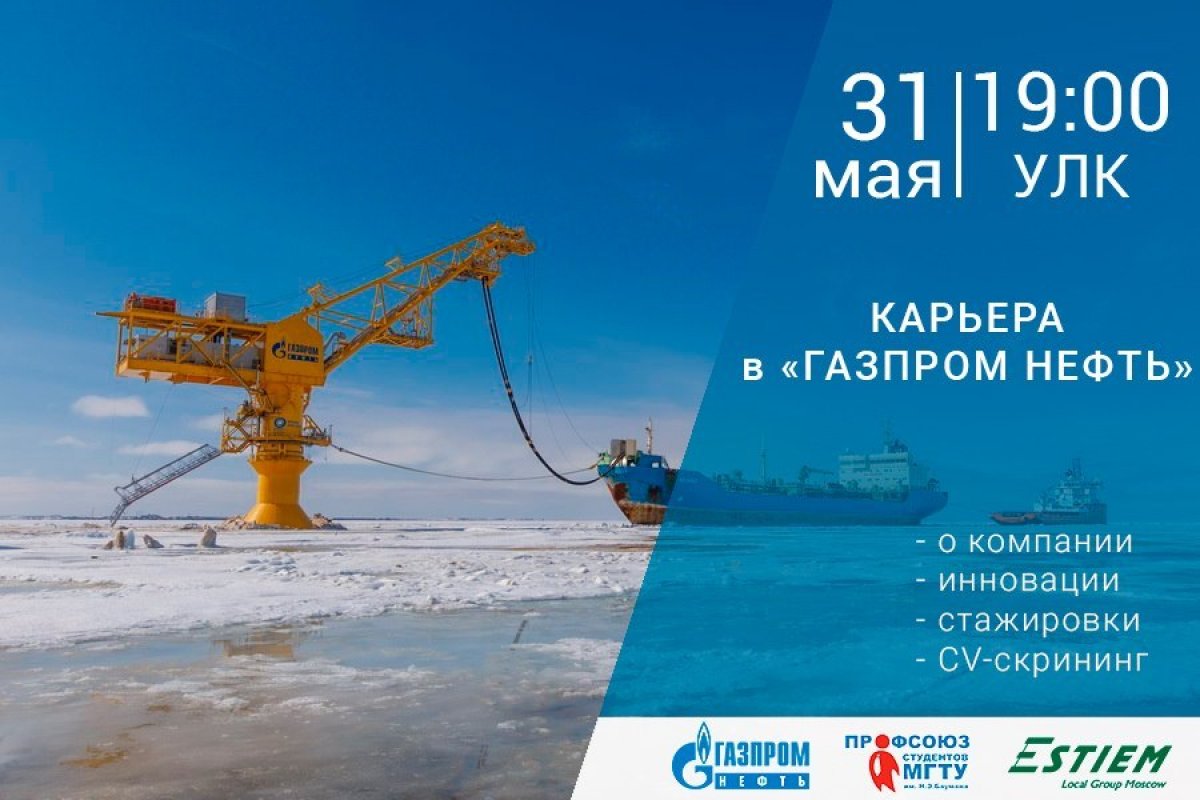 🏭В этот четверг в 19:00 в МГТУ пройдет встреча с представителями компании «Газпром нефть» @bmstu1830