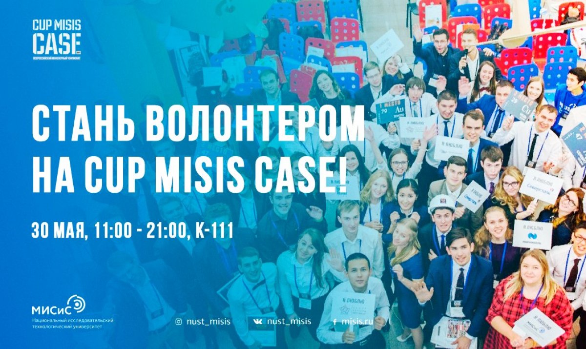 Уже послезавтра состоится Всероссийский инженерный чемпионат CUP MISIS CASE!