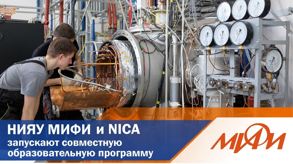 Национальный исследовательский ядерный университет «МИФИ» и Объединенный институт