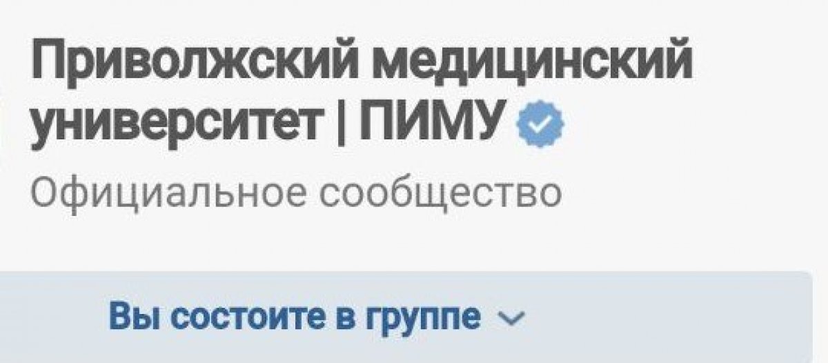 Мы вернули себе статус официальной страницы, повторно пройдя верификацию Вконтакте. Нам важно закрепить за собой статус единственного официального сообщества ПИМУ