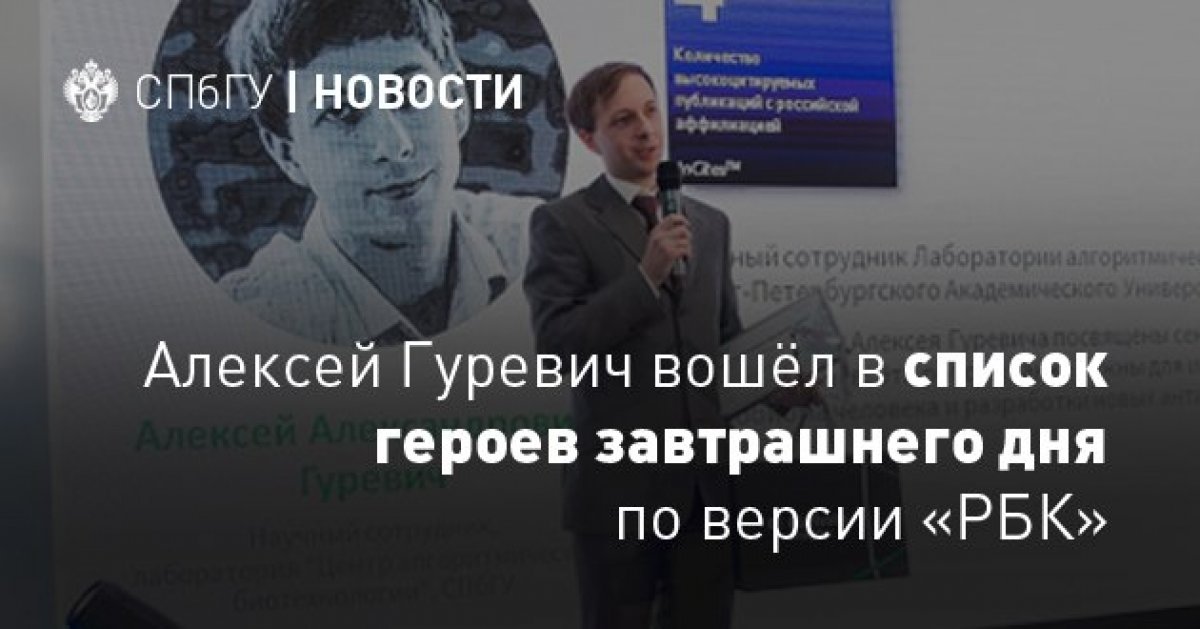 Учёный Алексей Гуревич вошёл в список «героев завтрашнего дня» — молодых людей, работающих на передовых направлениях и создающих новую экономику страны