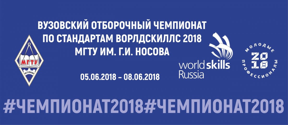 С 5 по 8 июня в пройдет второй внутривузовский чемпионат профессионального мастерства по стандартам WSR «Молодые профессионалы» (WorldSkills Russia) 2018.
