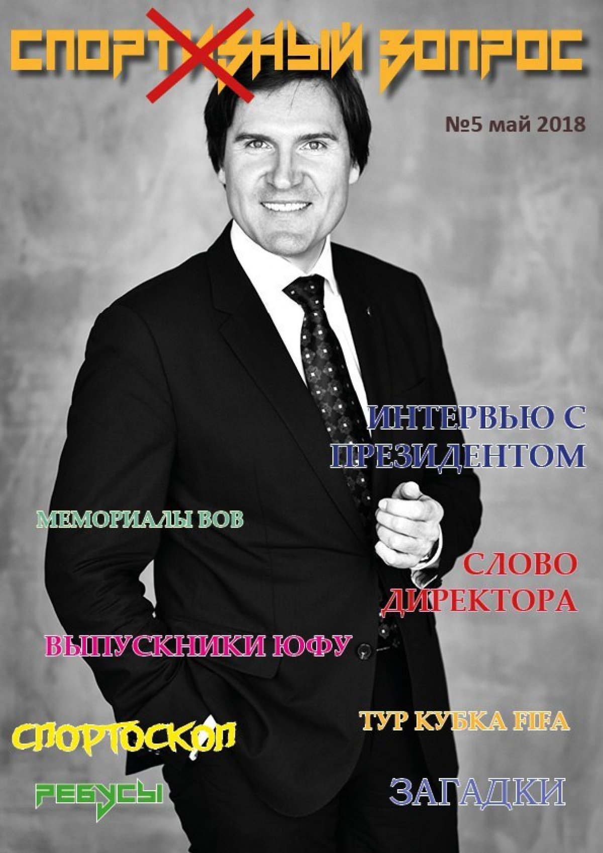 Майский выпуск журнала “Спортивный вопрос” от Академии физической культуры и спорта Южного федерального университета