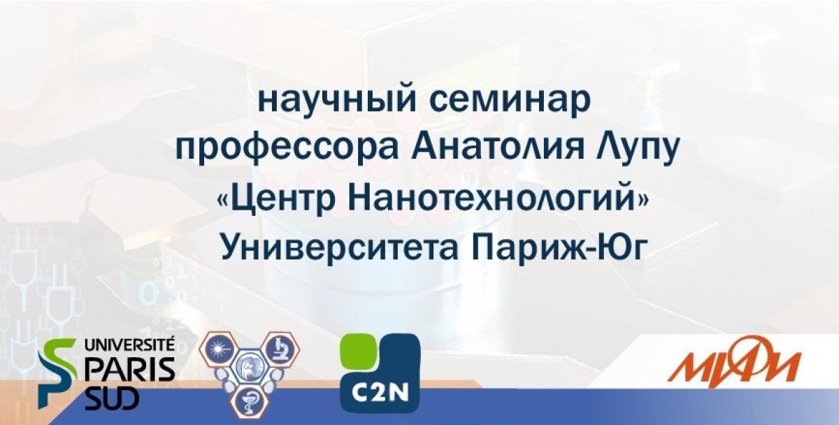 30 мая пройдет научный семинар ИФИБ НИЯУ МИФИ