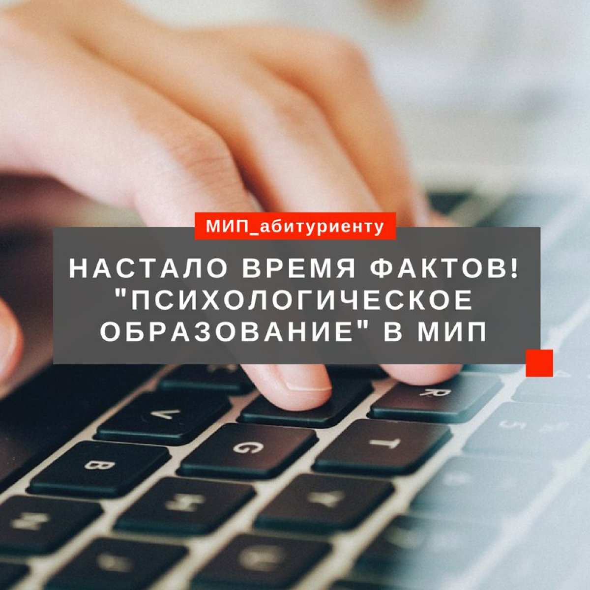 ❗ Настало время сухих фактов! Итак, все самое важное о направлении подготовки "Психологическое образование" Московского института психоанализа в одном месте 👇