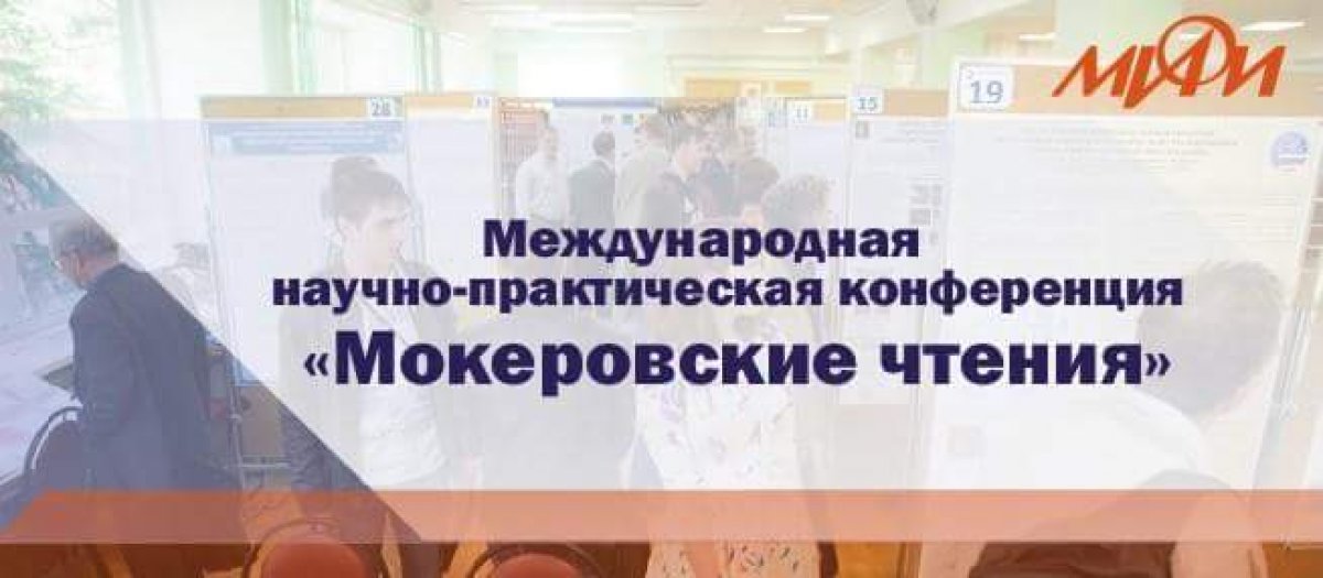В НИЯУ МИФИ прошла девятая Международная научно-практическая конференция «Мокеровские чтения»
