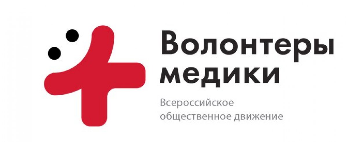 💉💊В рамках Года добровольца (волонтера) Всероссийское общественное движение «Волонтеры-медики» запустило новое Федеральное направление «Здоровый образ жизни».