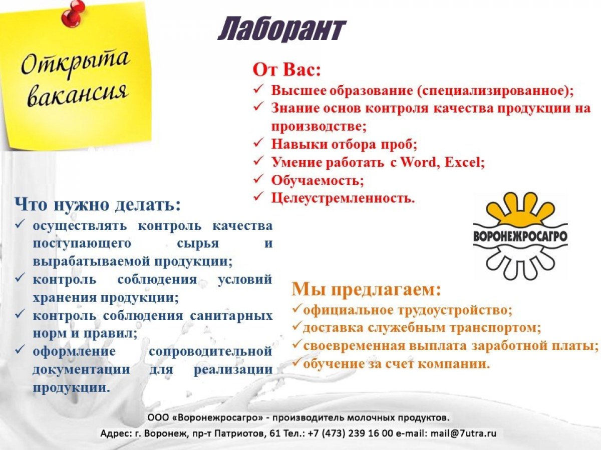 Друзья, в ООО "Воронежросагро" открылась вакансия на должность "Лаборант". Приглашаем на работу в нашу команду! Откликаться можете по контактам, указанным внизу, а также звоните по номеру +79601319685