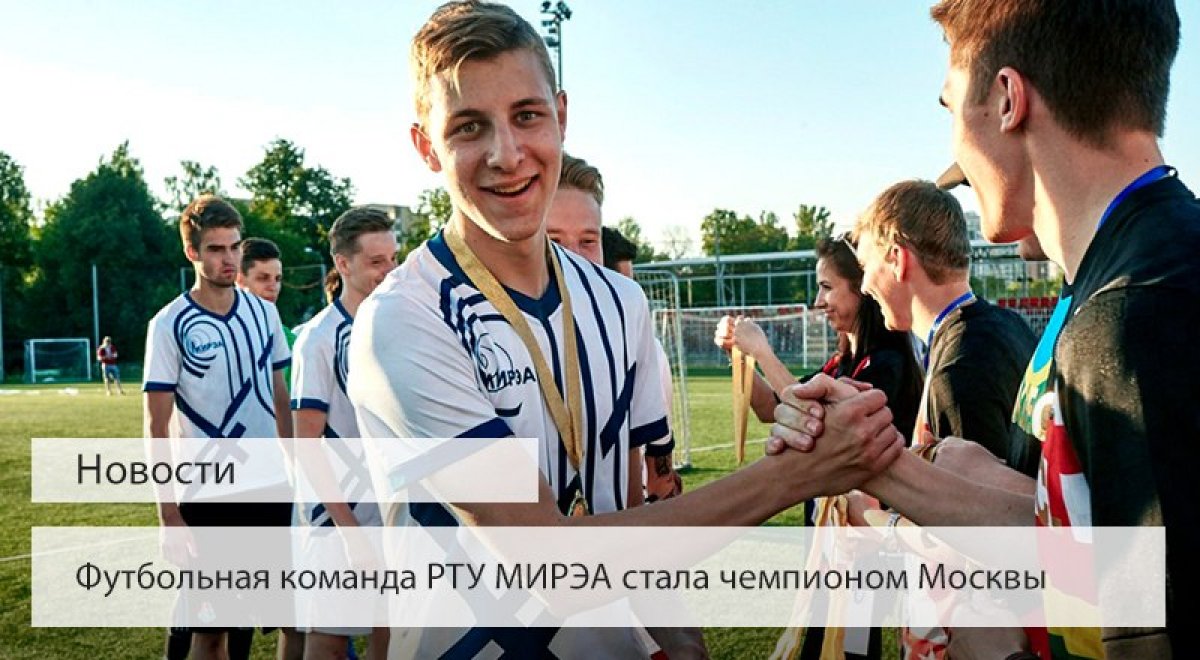 26-27 мая состоялся Студенческий турнир среди команд московских вузов в формате 5+1, по результатам которого футбольная команда РТУ МИРЭА стала чемпионом