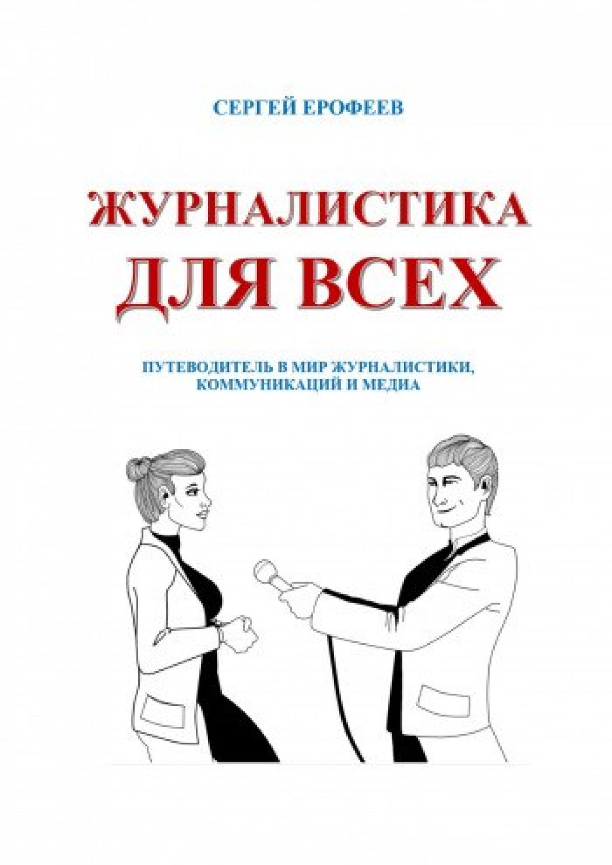 Декан факультета журналистики и сценарного мастерства ГИТРа Сергей Ерофеев выпустил новую книгу.