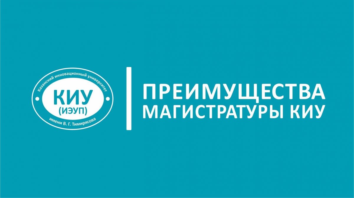 ПРЕИМУЩЕСТВА МАГИСТРАТУРЫ КИУ