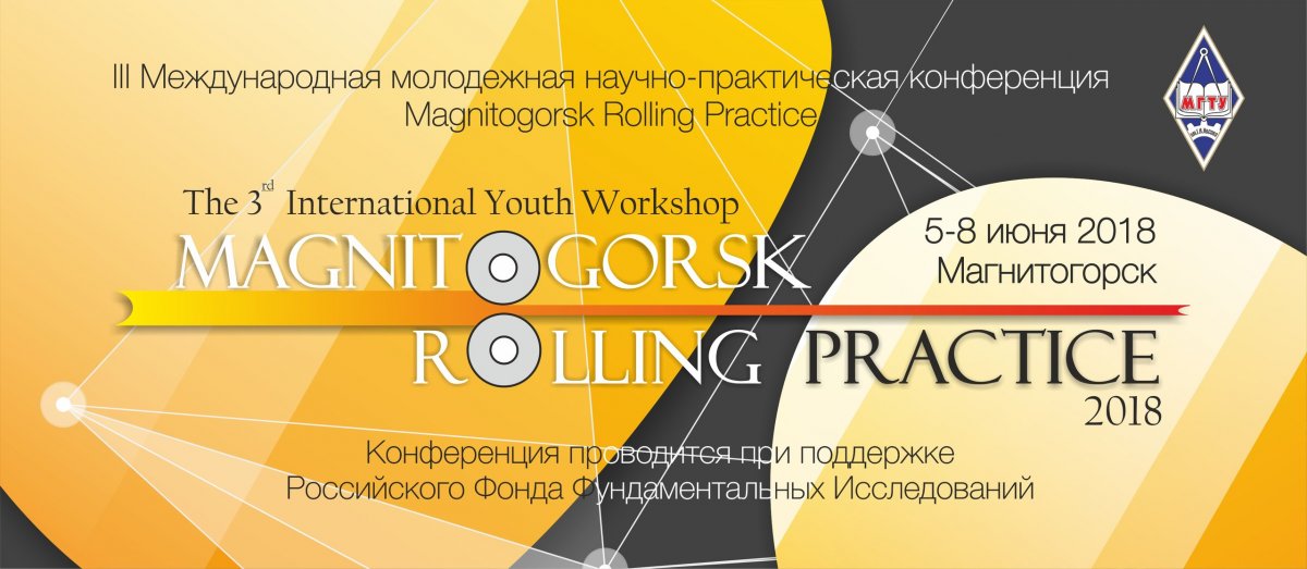 С 5 по 8 июня в пройдет III Международная молодежная научно-практическая конференция «Magnitogorsk Rolling Practice 2018» (Инновационные процессы обработки металлов давлением: фундаментальные вопросы связи науки и производства).
