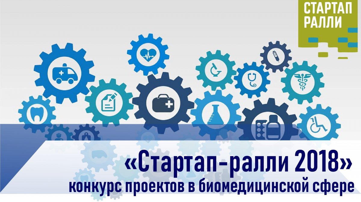 Конкурс проектов в биомедицинской сфере «Стартап-ралли 2018» открыл прием заявок!
