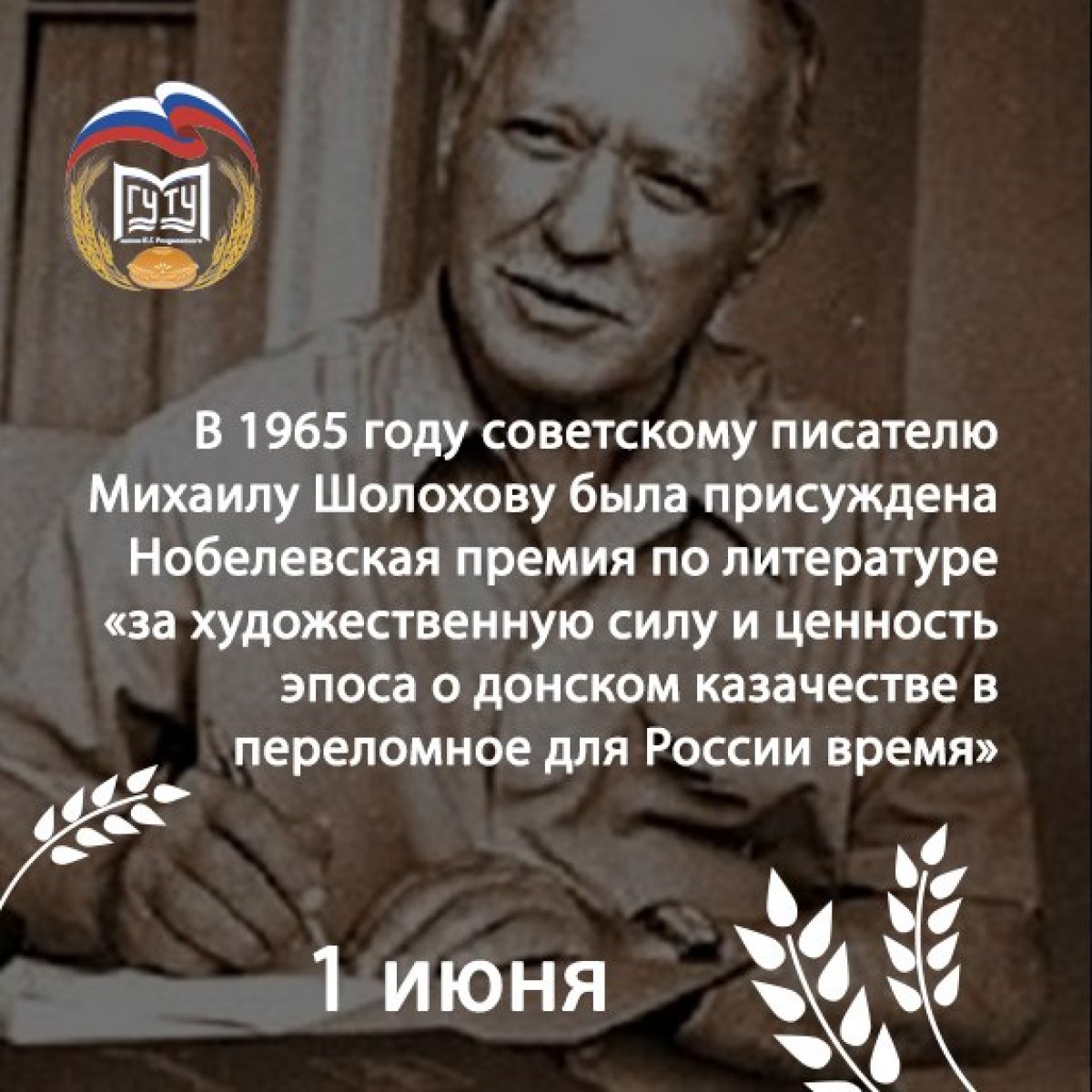 👉Михаил Шолохов родился 11 (24) мая 1905 года на хуторе Кружилин (ныне Ростовская обл.) в семье служащего торгового предприятия