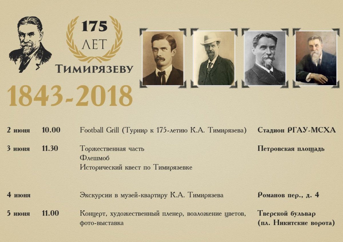 Давайте отметим 175-летие Климента Аркадьевича Тимирязева вместе!