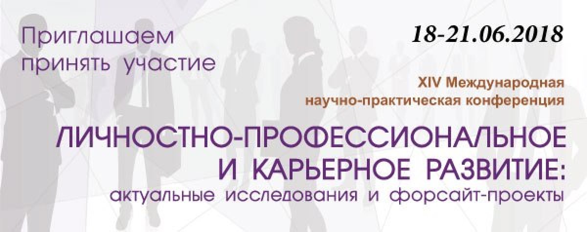 КОНФЕРЕНЦИЯ "ЛИЧНОСТНО-ПРОФЕССИОНАЛЬНОЕ И КАРЬЕРНОЕ РАЗВИТИЕ: АКТУАЛЬНЫЕ ИССЛЕДОВАНИЯ И ФОРСАЙТ-ПРОЕКТЫ" КОНФЕРЕНЦИЯ "ЛИЧНОСТНО-ПРОФЕССИОНАЛЬНОЕ И КАРЬЕРНОЕ РАЗВИТИЕ: АКТУАЛЬНЫЕ ИССЛЕДОВАНИЯ И ФОРСАЙТ-ПРОЕКТЫ"