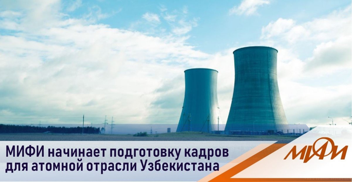 НИЯУ МИФИ с нового учебного года выделяет квоты на обучения студентов по ядерным