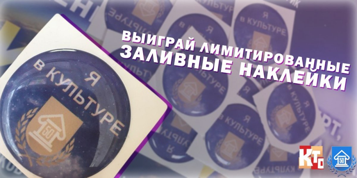 👑УЧАСТВУЙ И ВЫИГРАЙ ЛИМИТИРОВАННЫЕ ЗАЛИВНЫЕ НАКЛЕЙКИ👑