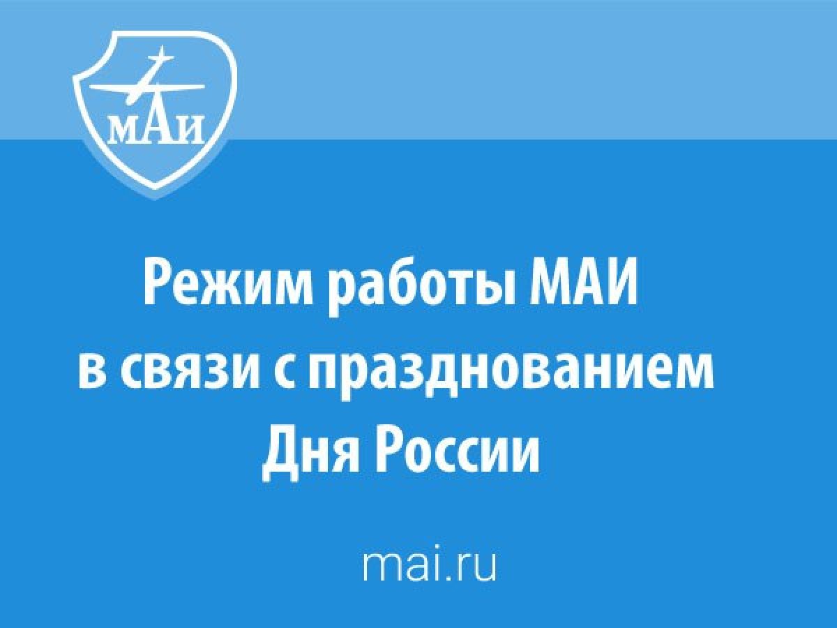 Режим работы МАИ в связи с празднованием Дня России!