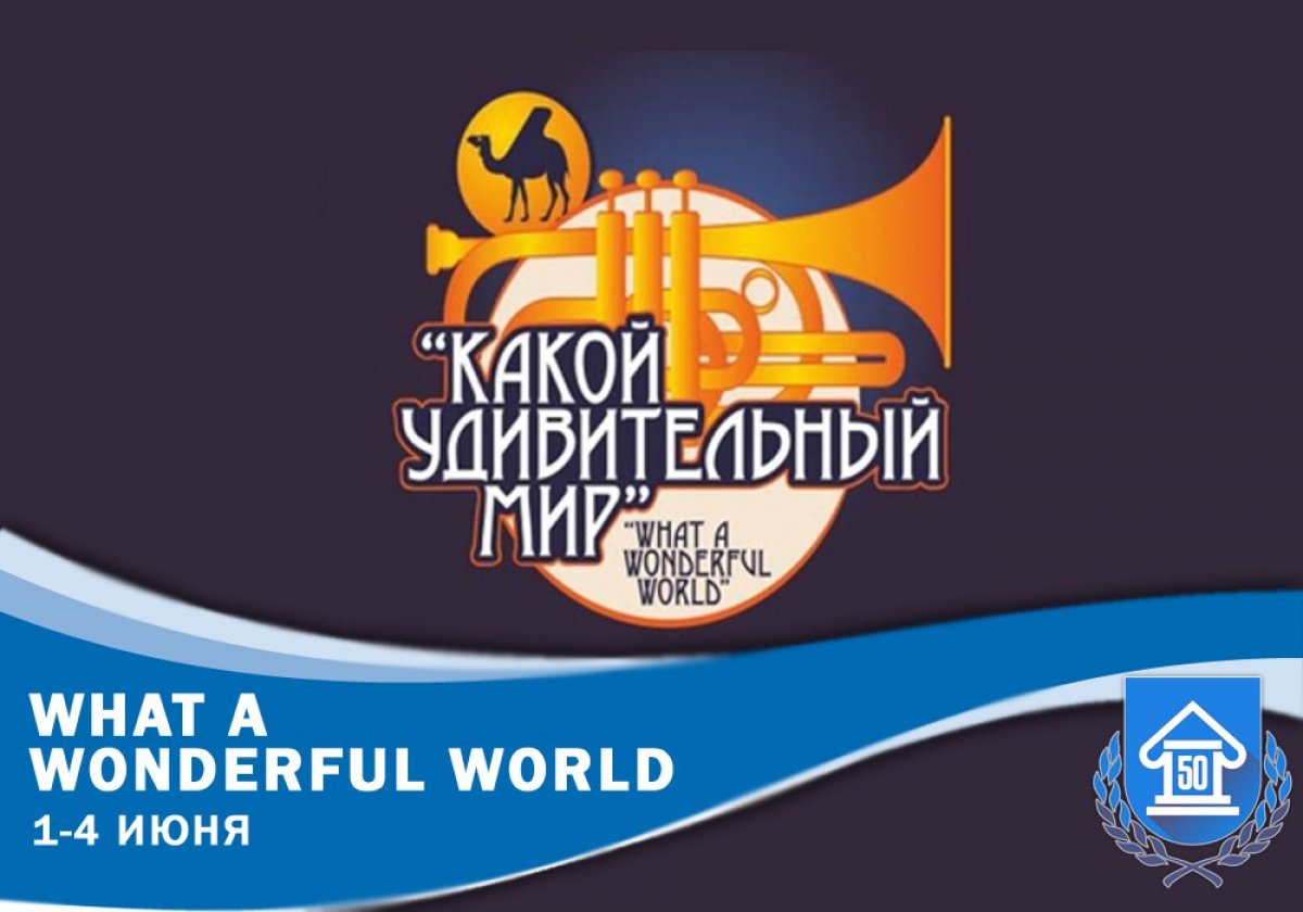 Больше джаза джазовым Богам! С 1 по 4 июня в Челябинске проходит Международный джазовый фестиваль «Какой удивительный мир!». Делимся с вами небольшой программой фестиваля: