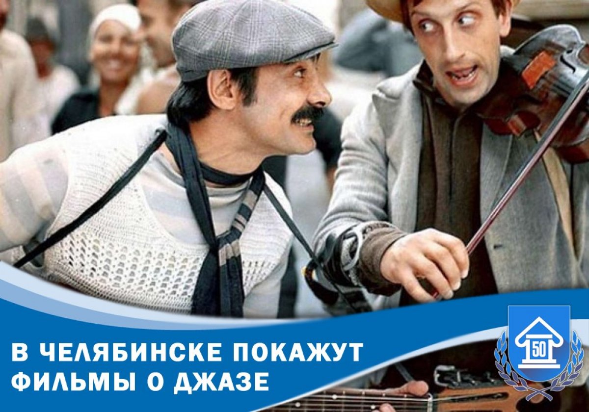 Фанатам хорошей музыки и качественного кино - посвящается. 2 и 3 июня, в челябинском парке имени Гагарина будут показывать кинофильмы, посвященные российскому джазу в рамках фестиваля «Какой удивительный мир!»