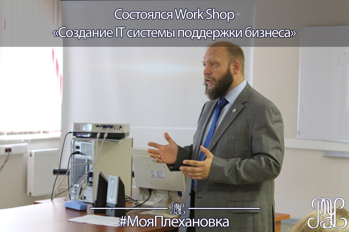 📅31 мая 2018 года в Университете проходил Work Shop для школьников, посвященный вопросам разработки и внедрения корпоративных информационных систем