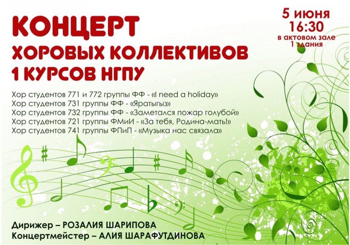 Приглашаем всех желающих на концерт хоровых коллективов 1 курса!