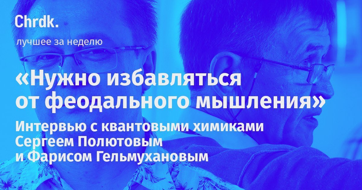 На портале «Чердак» вышло интервью с учёным СФУ Сергеем Полютовым и его коллегой из Стокгольма — квантовым химиком Фарисом Гельмухановым