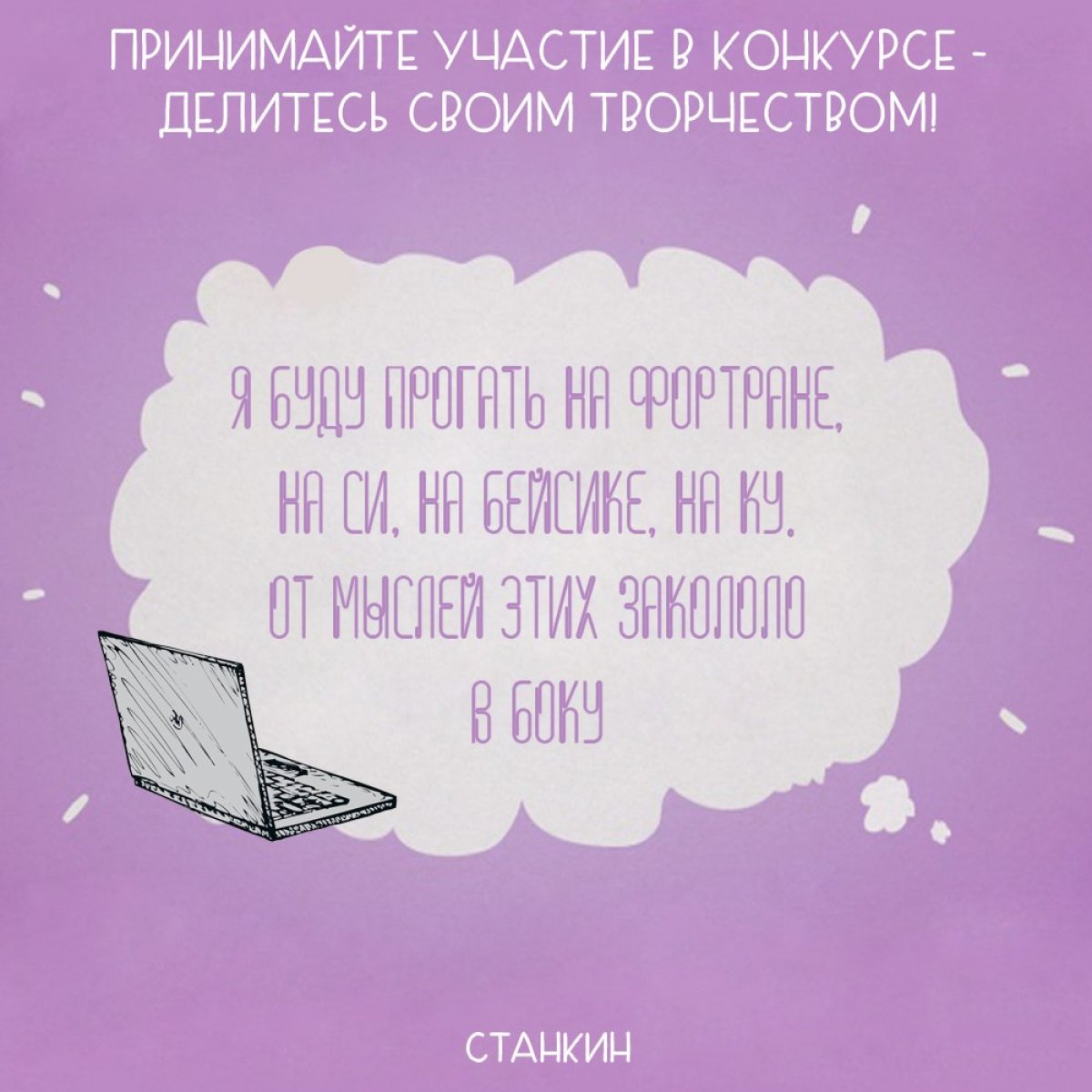 У нас учатся таланты! И это не просто слова! Мы уверены, что это появляется во всём, даже в стихосложении📝 Мы решили провести конкурс на лучший остроумный стишок- пирожок на тему: "Учеба в Станкине" 🎓