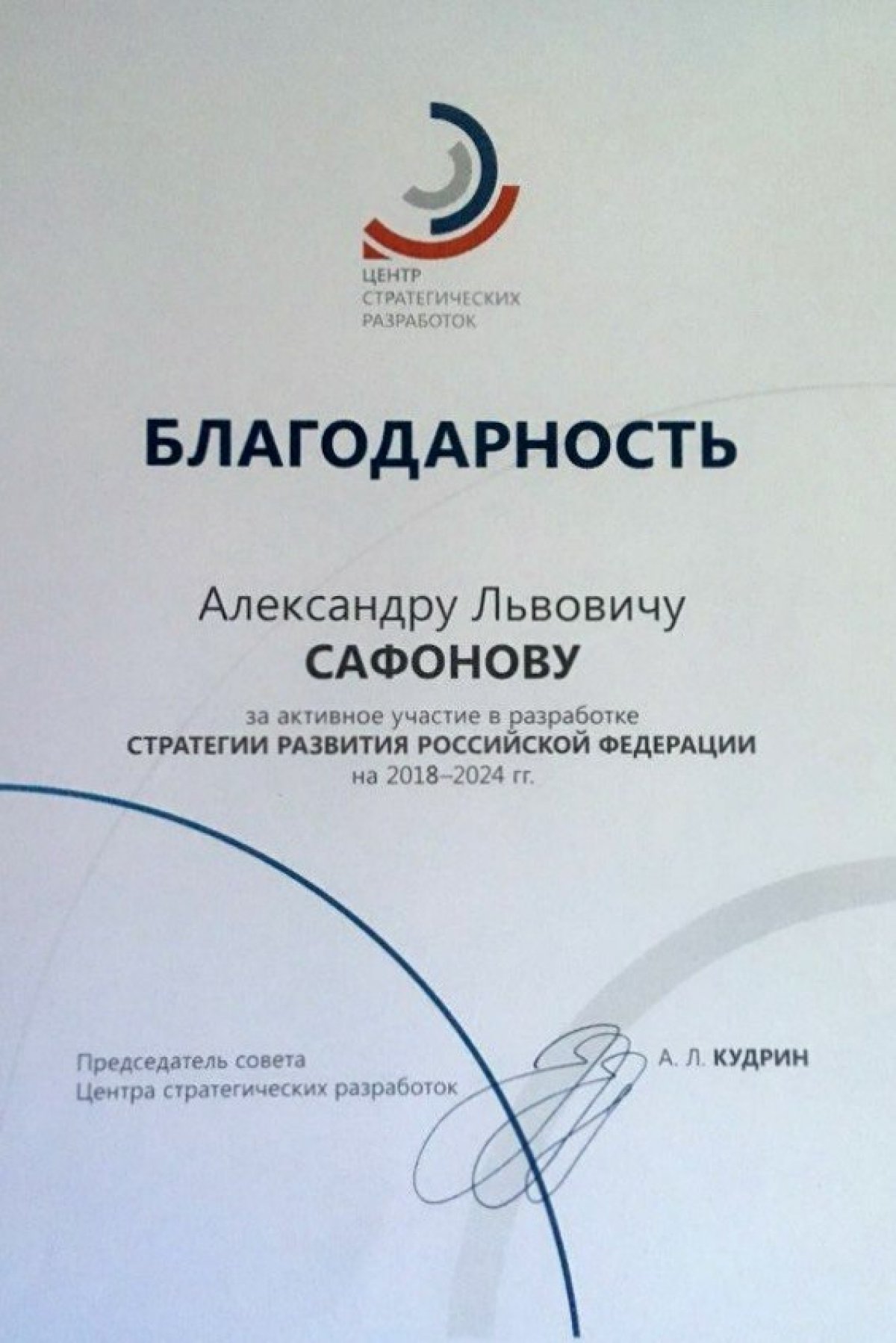 Проректор АТиСО получил благодарность от А. Кудрина