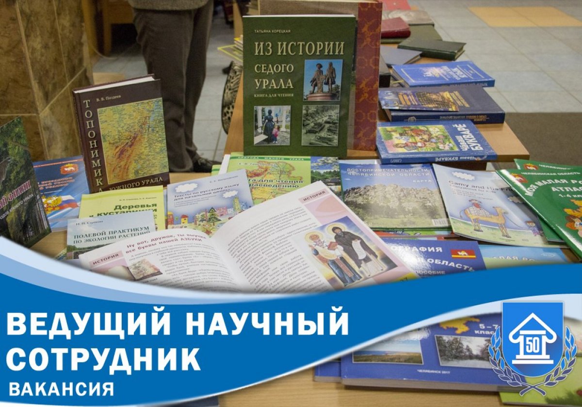 Продолжается конкурс на замещение вакантной должности ведущего научного сотрудника. Требуемая ученая степень - кандидат педагогических наук