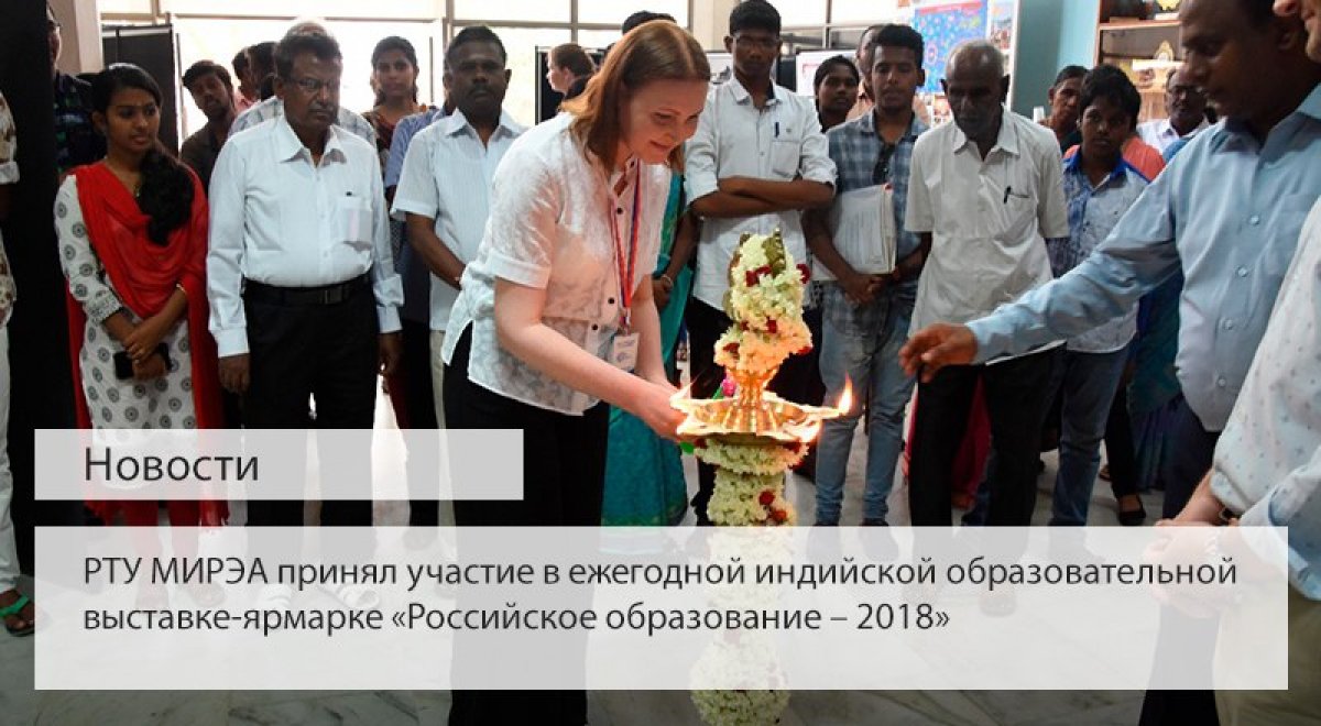 МИРЭА - Российский технологический университет принял участие в ежегодной Всеиндийской образовательной выставке-ярмарке «Российское образование – 2018»