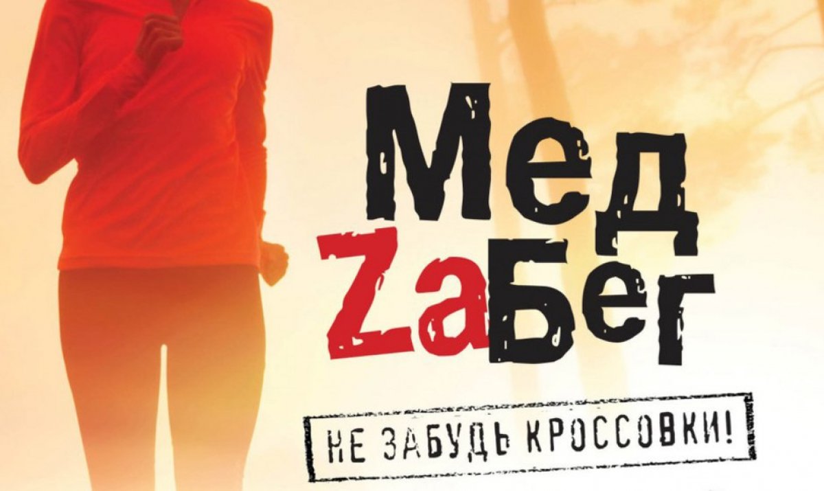 16 июня в Парке Победы на Поклонной горе пройдет IV Благотворительный забег "МедZабег" памяти Елизаветы Петровны Глинки (Доктор Лиза) 🏃‍♀️