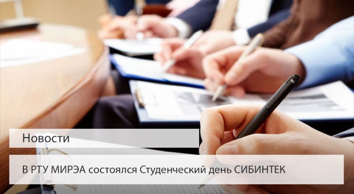 22 мая для студентов Института информационных технологий состоялся Студенческий день ООО ИК «СИБИНТЕК» — одного из лидеров ИТ-отрасли Российской Федерации