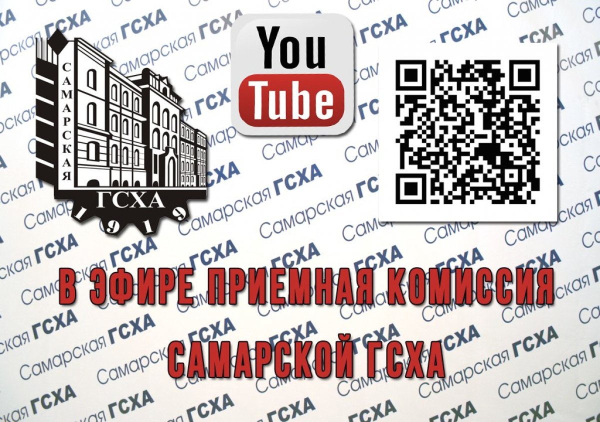 Прямые трансляции приемной комиссии ФГБОУ ВО Самарской ГСХА для абитуриентов и родителей