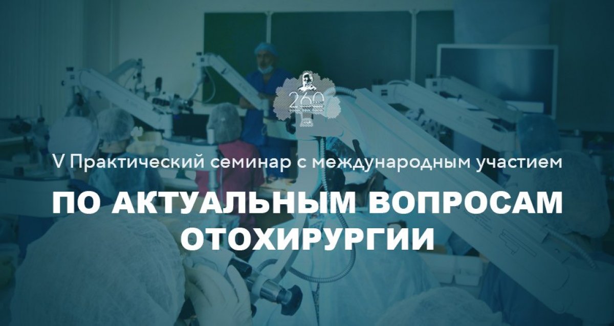 С 6 по 8 июня 2018 года в Сеченовском университет пройдёт V практический семинар с международным участием по актуальным вопросам отохирургии с курсом диссекции височной кости