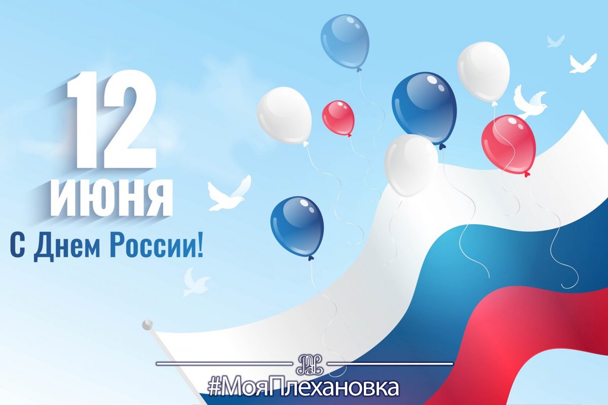 🇷🇺​День России – знаменательный праздник, который отмечает вся страна, и наш Университет – не исключение!