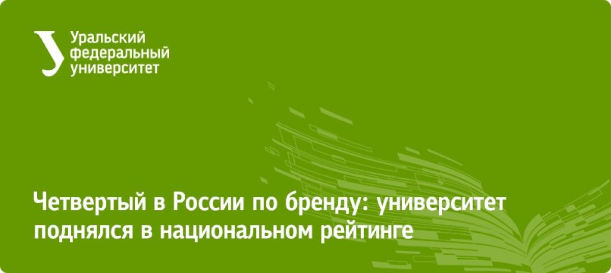 Четвертое место занял в национальном рейтинге университетов группы «Интерфакс» по показателю «Бренд» — в сводной таблице вуз делит 14-ю строчку с петербургским политехом