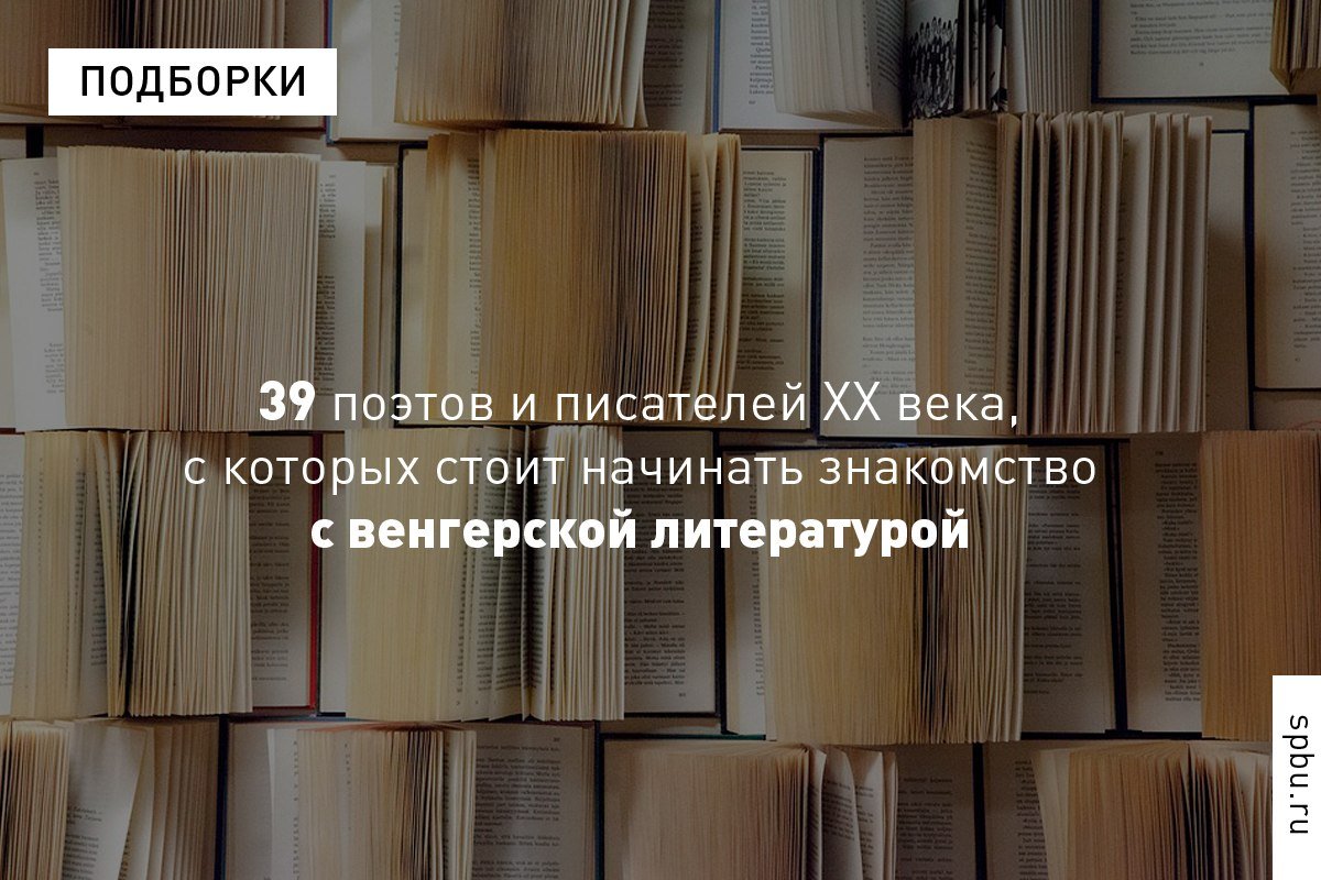 Всё, что нужно знать о венгерской литературе: старший преподаватель Оксана Якименко подготовила для проекта Arzamas подборку поэтов и писателей XX века, которых стоит прочитать в первую очередь
