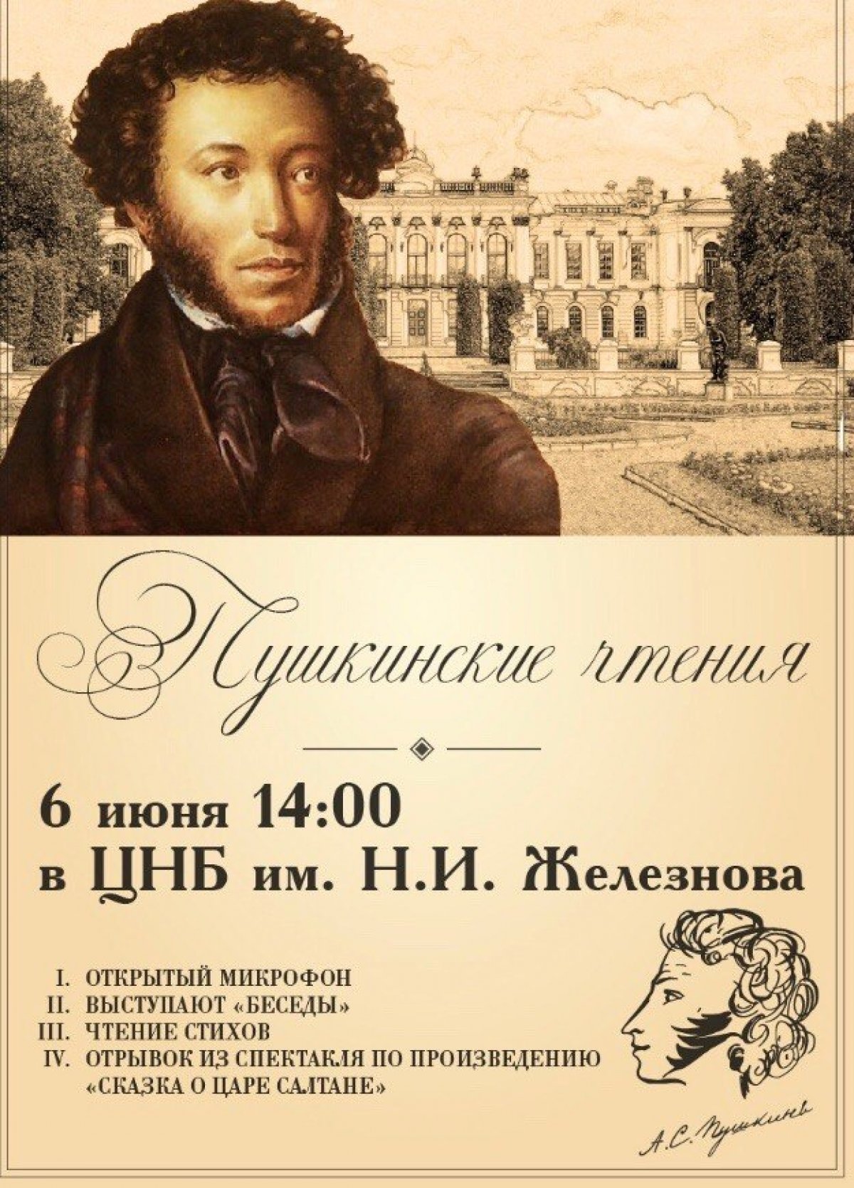 Приглашаем на День рождения Александра Сергеевича Пушкина в главном аграрном!