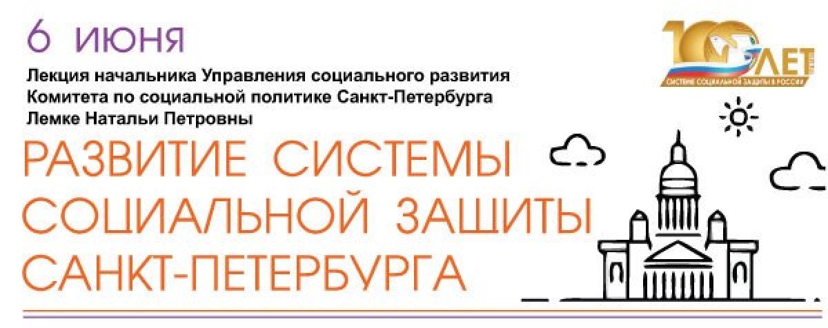 ОТКРЫТАЯ ЛЕКЦИЯ "РАЗВИТИЕ СИСТЕМЫ СОЦИАЛЬНОЙ ЗАЩИТЫ САНКТ-ПЕТЕРБУРГА" ОТКРЫТАЯ ЛЕКЦИЯ "РАЗВИТИЕ СИСТЕМЫ СОЦИАЛЬНОЙ ЗАЩИТЫ САНКТ-ПЕТЕРБУРГА"