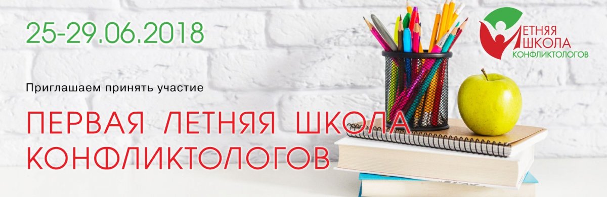 ПЕРВАЯ ЛЕТНЯЯ ШКОЛА КОНФЛИКТОЛОГОВ ПЕРВАЯ ЛЕТНЯЯ ШКОЛА КОНФЛИКТОЛОГОВ