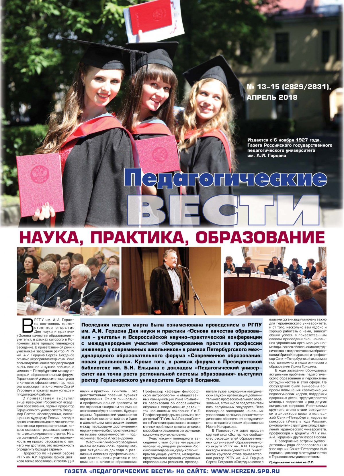 Читайте новый номер газеты Герценовского университета «Педагогические вести» 📖