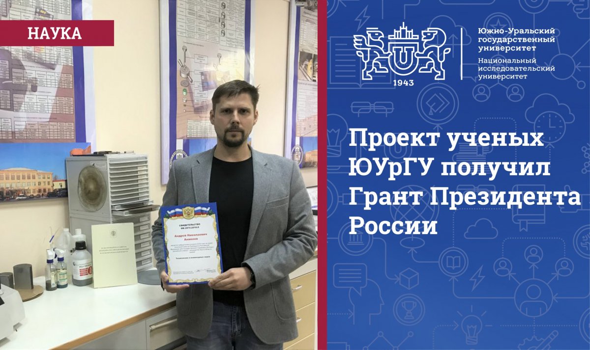 Проект ученых ЮУрГУ из филиала в г. Златоуст получил грант Президента России. Что же придумали наши коллеги, вы можете узнать здесь: https://goo.gl/QuAe7Q