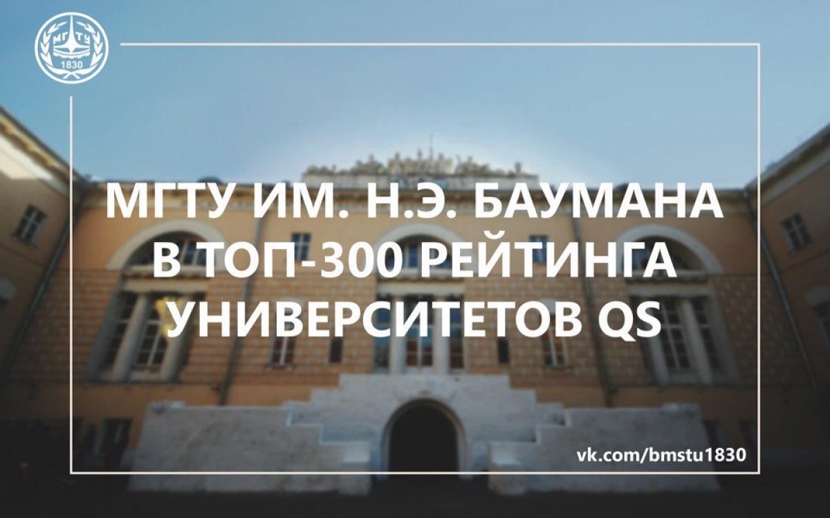 🔝МГТУ им. Н.Э. Баумана - единственный технический университет России, который вошел в топ-300 глобального рейтинга вузов QS @bmstu1830