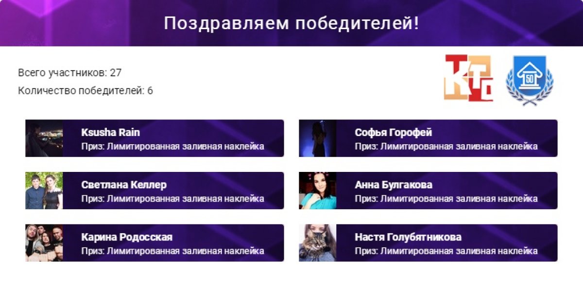 Кто хочет лимитированную заливную наклейку "Я в культуре"? Тот сделал репост в нашем конкурсе и получил шанс выиграть одну из 6 таких редкостей. И у нас уже есть результаты.